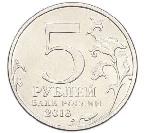 5 рублей 2016 года ММД «Российское Историческое общество» — Фото №2