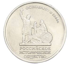 5 рублей 2016 года ММД «Российское Историческое общество» — Фото №1