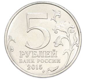 5 рублей 2015 года ММД «Русское Географическое общество» — Фото №2