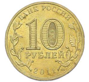 10 рублей 2011 года СПМД «Города Воинской славы (ГВС) — Владикавказ» — Фото №2