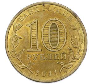 10 рублей 2011 года СПМД «Города Воинской славы (ГВС) — Малгобек» — Фото №2