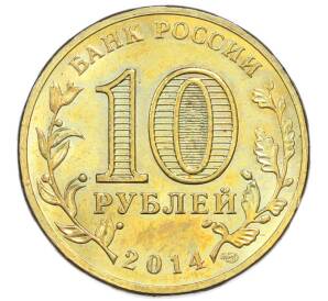 10 рублей 2014 года СПМД «Вхождение в состав РФ — Севастополь» — Фото №2