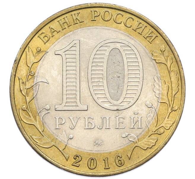 Монета 10 рублей 2016 года ММД «Российская Федерация — Иркутская область» (Артикул: T11-48828) — Фото №2