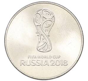 25 рублей 2018 года ММД «Чемпионат мира по футболу 2018 года B России — Эмблема» — Фото №1