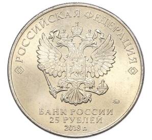 25 рублей 2018 года ММД «Чемпионат мира по футболу 2018 года B России — Эмблема» — Фото №2