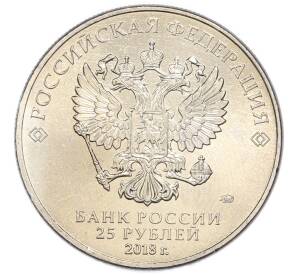 25 рублей 2018 года ММД «Чемпионат мира по футболу 2018 года B России — Эмблема» — Фото №2