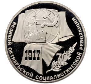 1 рубль 1987 года «70 лет Октябрьской революции» (Proof) — Фото №1