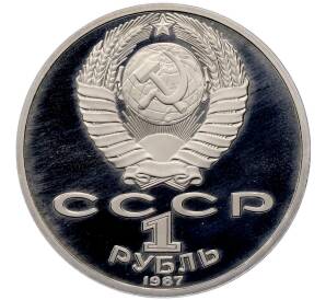 1 рубль 1987 года «70 лет Октябрьской революции» (Proof) — Фото №2