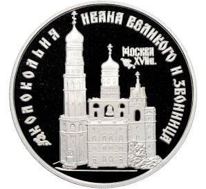 3 рубля 1993 года ЛМД «Памятники архитектуры России — Колокольня Ивана Великого» — Фото №1