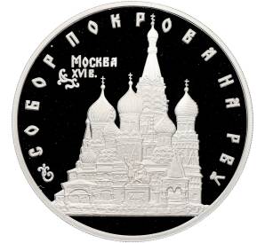 3 рубля 1993 года ЛМД «Памятники архитектуры России — Собор Покрова на Рву» — Фото №1