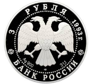 3 рубля 1993 года ЛМД «Памятники архитектуры России — Собор Покрова на Рву» — Фото №2