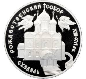 3 рубля 1994 года ЛМД «Памятники архитектуры России — Рождественский собор в Суздале» — Фото №1
