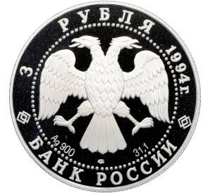 3 рубля 1994 года ЛМД «Памятники архитектуры России — Рождественский собор в Суздале» — Фото №2