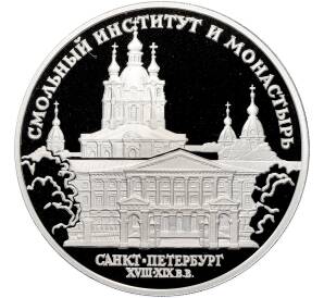3 рубля 1994 года ЛМД «Памятники архитектуры России — Смольный институт и монастырь в Санкт-Петебурге» — Фото №1