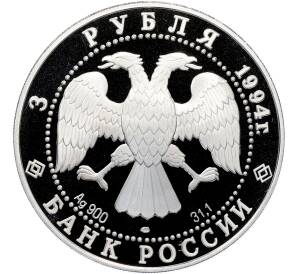 3 рубля 1994 года ЛМД «Памятники архитектуры России — Смольный институт и монастырь в Санкт-Петебурге» — Фото №2