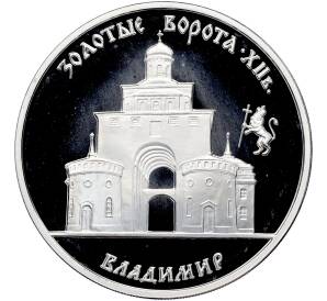 3 рубля 1995 года ММД «Памятники архитектуры России — Золотые ворота во Владимире» — Фото №1