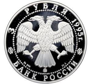 3 рубля 1995 года ММД «Памятники архитектуры России — Золотые ворота во Владимире» — Фото №2