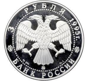 3 рубля 1995 года ММД «Памятники архитектуры России — Смоленский Кремль» — Фото №2
