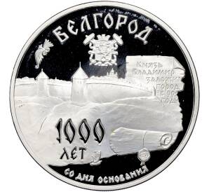 3 рубля 1995 года ММД «Памятники архитектуры России — 1000 лет со дня основания Белгорода» — Фото №1