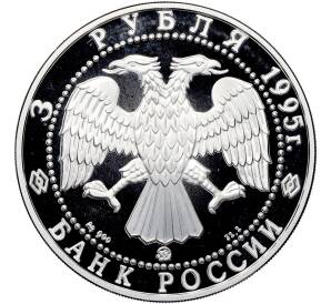 3 рубля 1995 года ММД «Памятники архитектуры России — 1000 лет со дня основания Белгорода» — Фото №2