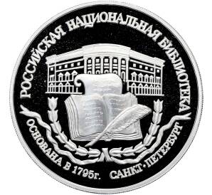 3 рубля 1995 года ЛМД «Памятники архитектуры России — Российская национальная библиотека» — Фото №1