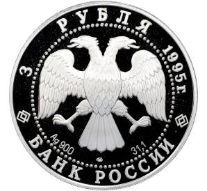 3 рубля 1995 года ЛМД «Памятники архитектуры России — Российская национальная библиотека» — Фото №2