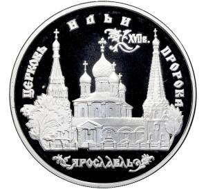 3 рубля 1996 года ММД «Памятники архитектуры России — Церковь Ильи Пророка в Ярославле» — Фото №1