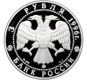 3 рубля 1996 года ММД «Памятники архитектуры России — Церковь Ильи Пророка в Ярославле» — Фото №2