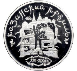 3 рубля 1996 года ММД «Памятники архитектуры России — Казанский Кремль» — Фото №1