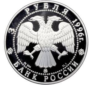 3 рубля 1996 года ММД «Памятники архитектуры России — Казанский Кремль» — Фото №2