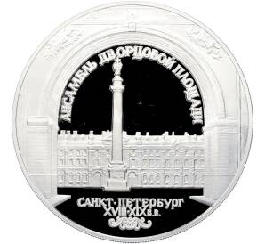 3 рубля 1996 года ЛМД «Памятники архитектуры России — Ансамбль дворцовой площади в Санкт-Петербурге» — Фото №1