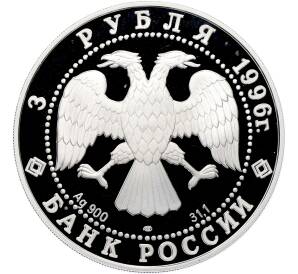 3 рубля 1996 года ЛМД «Памятники архитектуры России — Ансамбль дворцовой площади в Санкт-Петербурге» — Фото №2