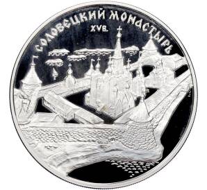 3 рубля 1997 года ММД «Памятники архитектуры России — Соловецкий монастырь» — Фото №1