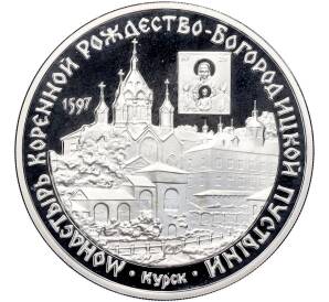3 рубля 1997 года ММД «Памятники архитектуры России — Монастырь Курской Коренной Рождество-Богородицкой пустыни» — Фото №1