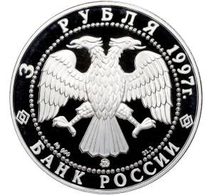 3 рубля 1997 года ММД «Памятники архитектуры России — Монастырь Курской Коренной Рождество-Богородицкой пустыни» — Фото №2