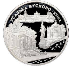3 рубля 1999 года ММД «Памятники архитектуры России — Усадьба Кусково в Москве» — Фото №1