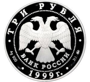 3 рубля 1999 года ММД «Памятники архитектуры России — Усадьба Кусково в Москве» — Фото №2
