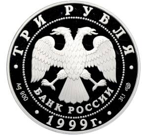 3 рубля 1999 года СПМД «275 лет Санкт-Петербургскому государственному университету» — Фото №2