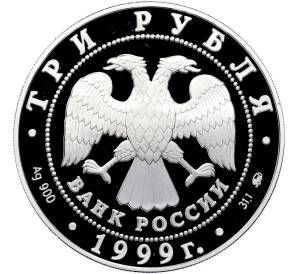 3 рубля 1999 года ММД «Памятники архитектуры России — Мечеть Марджани в Казани» — Фото №2