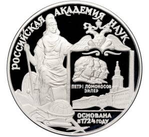 3 рубля 1999 года ММД «275 лет Российской академии наук» — Фото №1