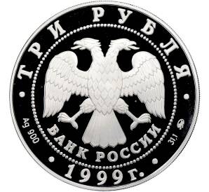 3 рубля 1999 года ММД «275 лет Российской академии наук» — Фото №2