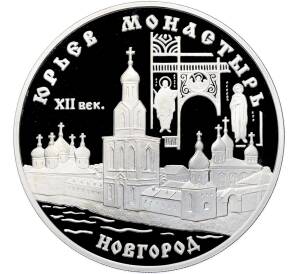 3 рубля 1999 года СПМД «Памятники архитектуры России — Юрьев монастырь в Новгороде» — Фото №1
