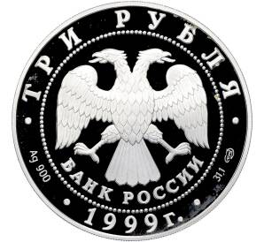 3 рубля 1999 года СПМД «Памятники архитектуры России — Юрьев монастырь в Новгороде» — Фото №2