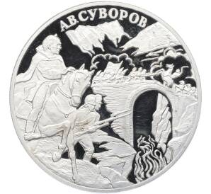3 рубля 2000 года СПМД «Выдающиеся полководцы — Александр Суворов» — Фото №1