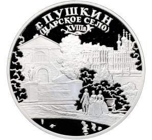 3 рубля 2000 года СПМД «Памятники архитектуры России — Город Пушкин (Царское Cело)» — Фото №1