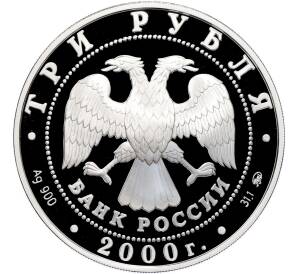 3 рубля 2000 года ММД «Памятники архитектуры России — Нижегородский кремль» — Фото №2