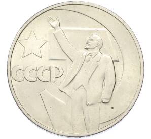 1 рубль 1967 года «50 лет Советской власти» — Фото №1