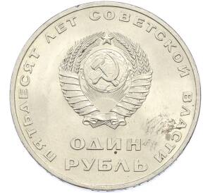 1 рубль 1967 года «50 лет Советской власти» — Фото №2