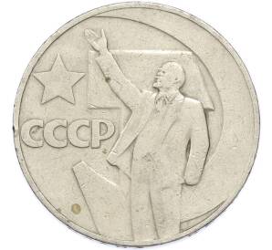 1 рубль 1967 года «50 лет Советской власти» — Фото №1