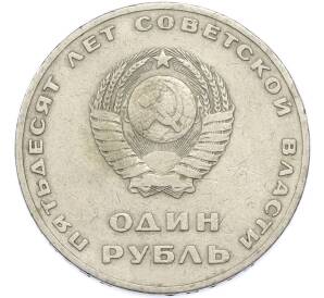 1 рубль 1967 года «50 лет Советской власти» — Фото №2